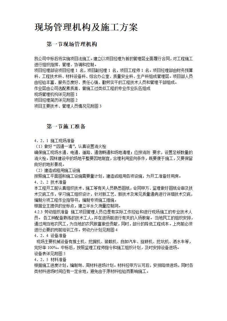 某道路二侧景观带施工组织设计方案共22页.doc第3页