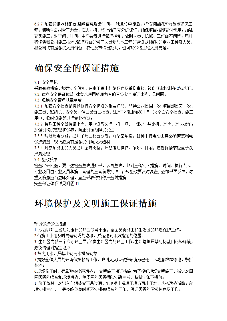 某道路二侧景观带施工组织设计方案共22页.doc第21页