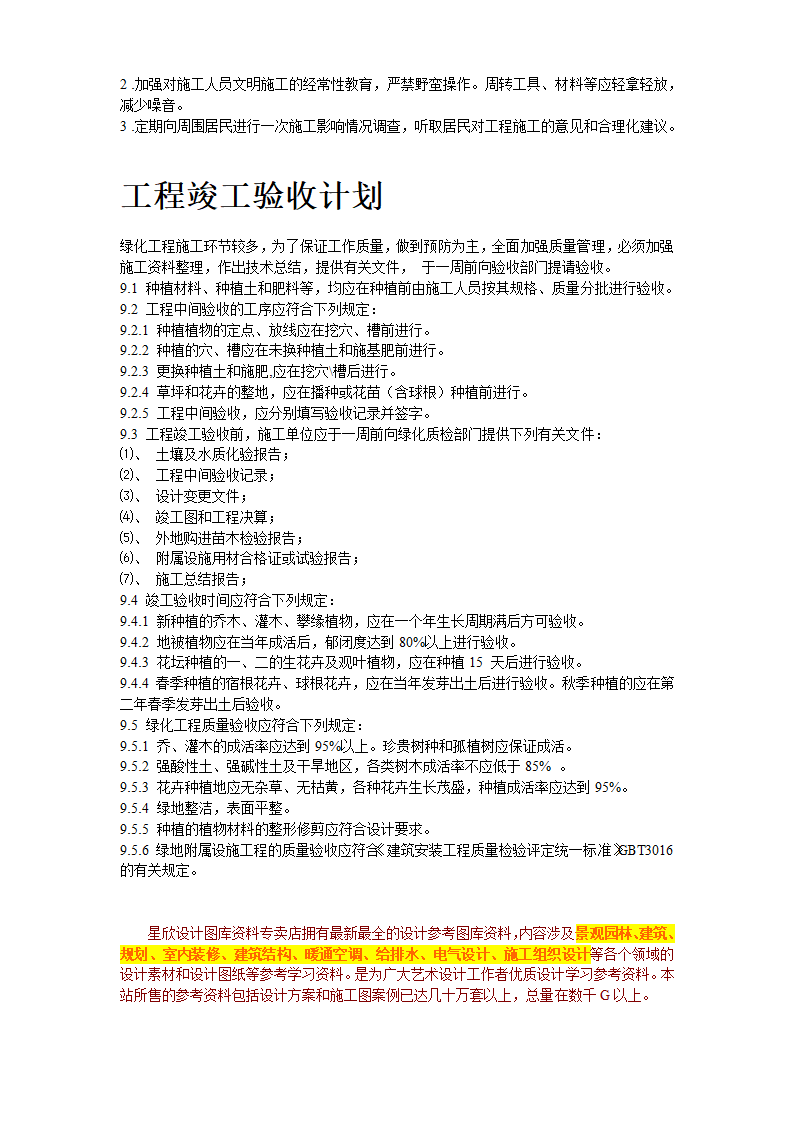 某道路二侧景观带施工组织设计方案共22页.doc第22页