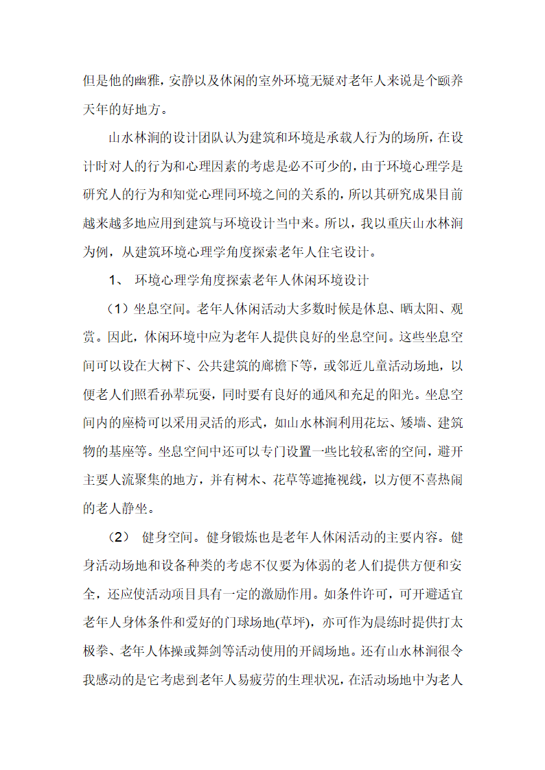 从建筑环境心理学角度探索老年人住宅设计.doc第2页