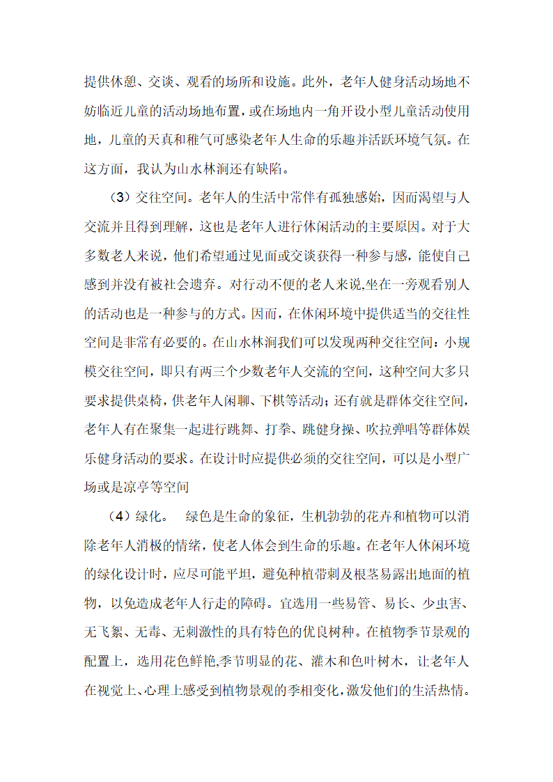 从建筑环境心理学角度探索老年人住宅设计.doc第3页