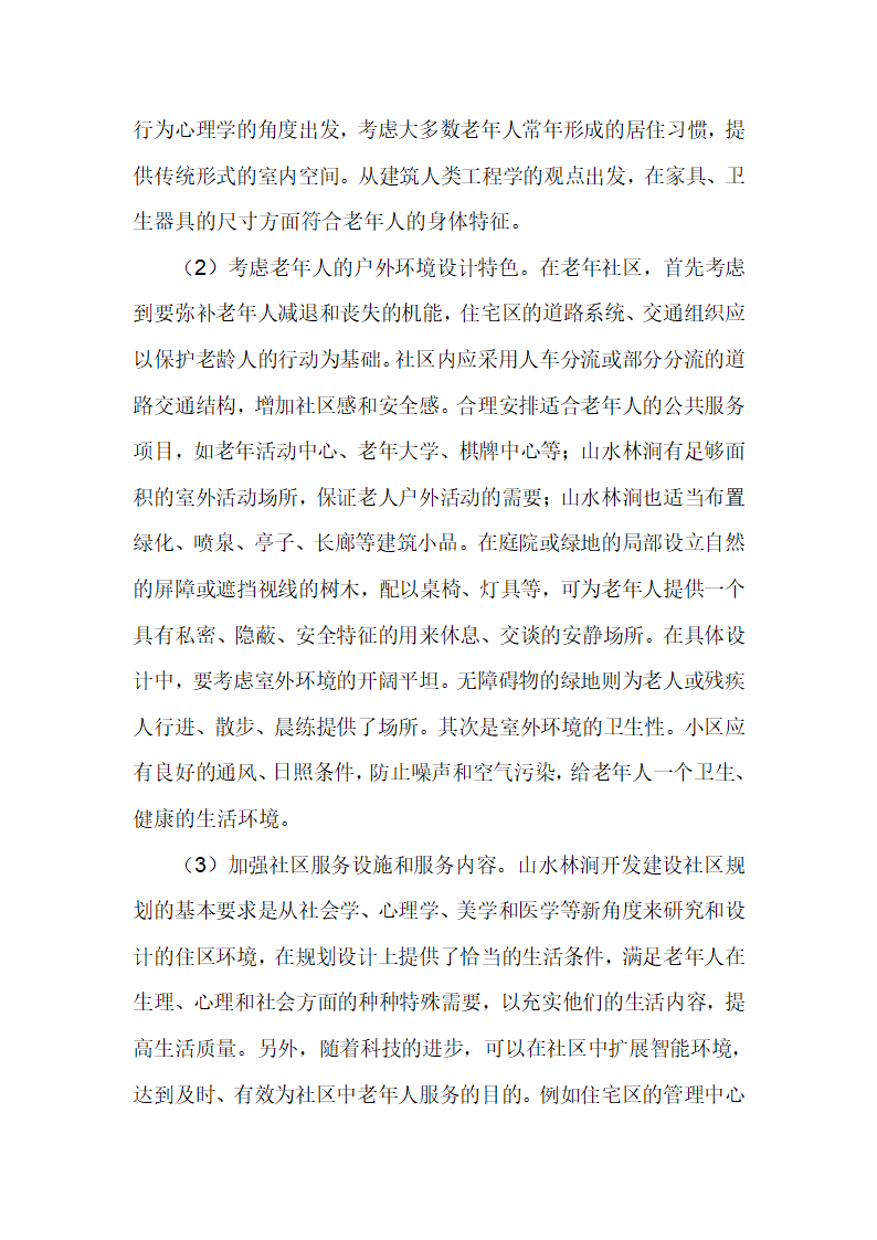 从建筑环境心理学角度探索老年人住宅设计.doc第5页