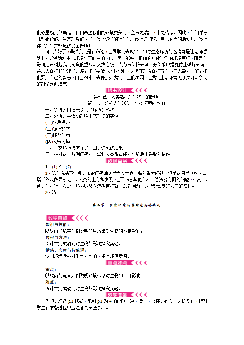 生物人教版七年级下册教案：第七章 人类活动对生物圈的影响.doc第3页