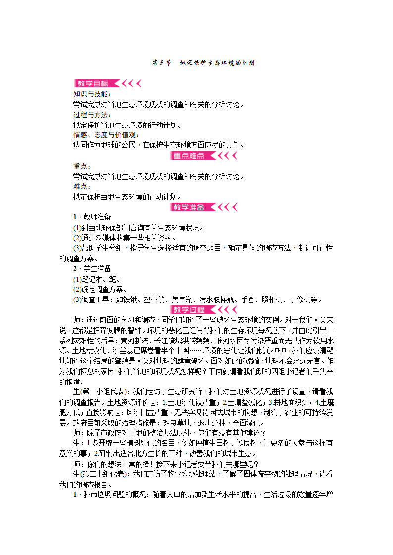 生物人教版七年级下册教案：第七章 人类活动对生物圈的影响.doc第6页