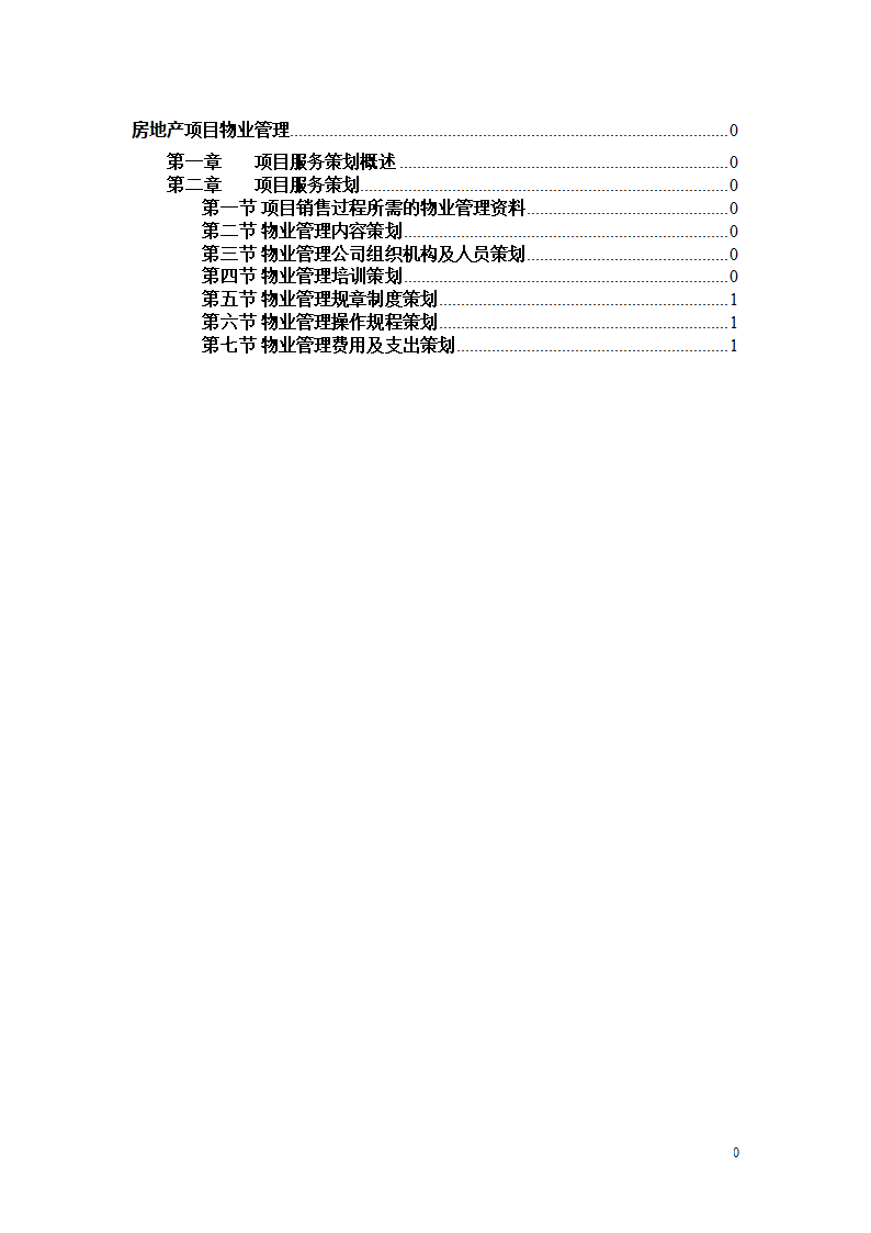 房地产项目物业管理策划模板.doc第2页