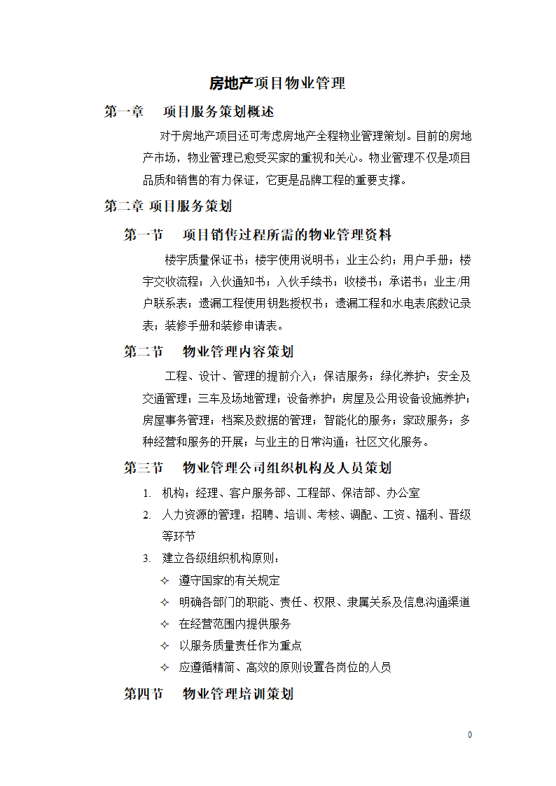 房地产项目物业管理策划模板.doc第3页