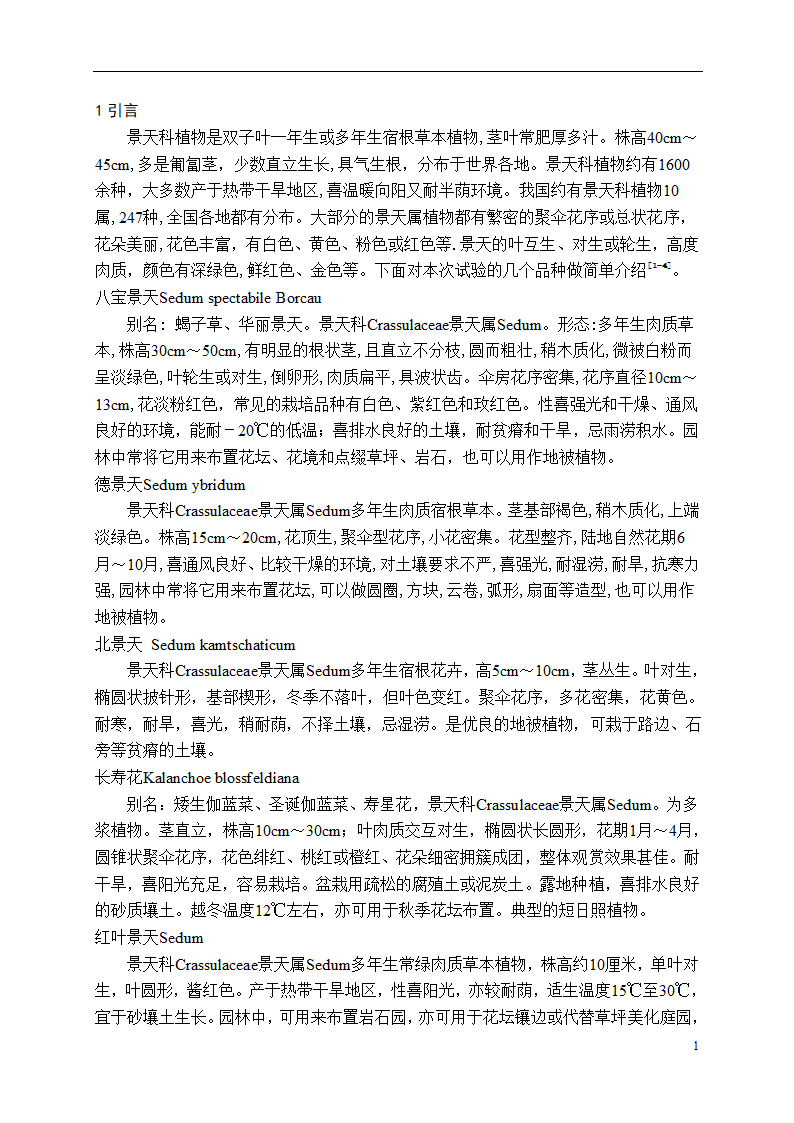 不同基质对景天科植物嫩枝扦插生根的影响.doc第2页