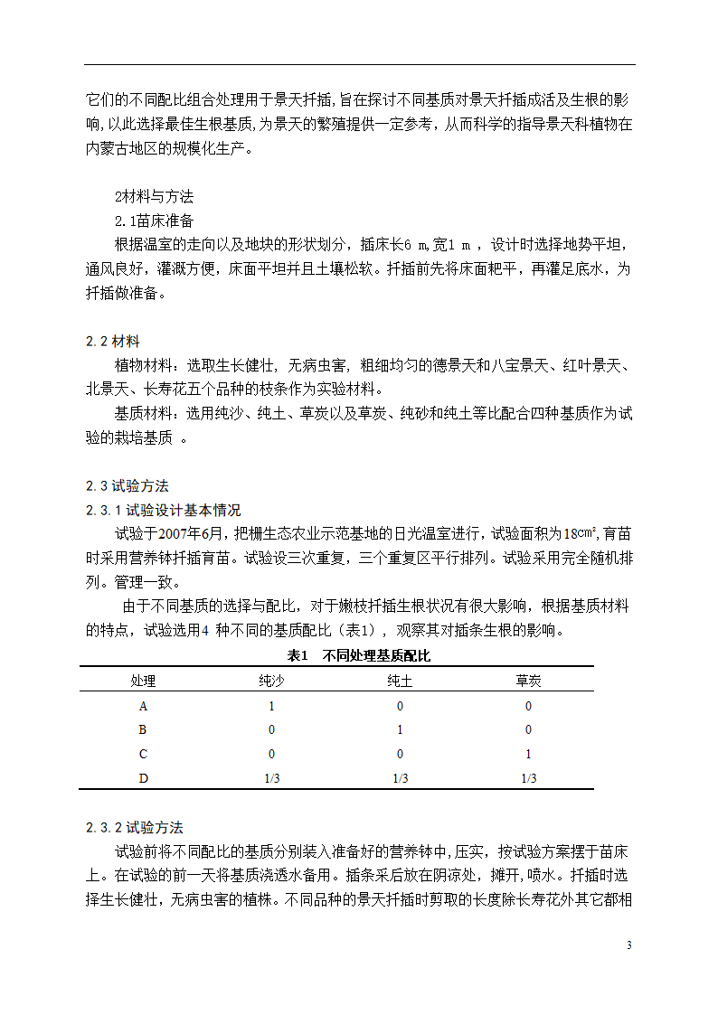 不同基质对景天科植物嫩枝扦插生根的影响.doc第4页