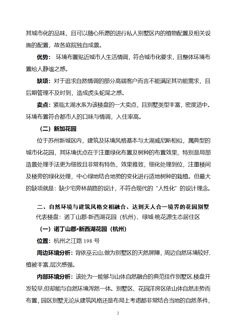 江浙知名楼盘景观设计考察报告.doc第2页