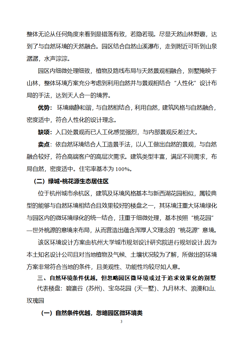 江浙知名楼盘景观设计考察报告.doc第3页