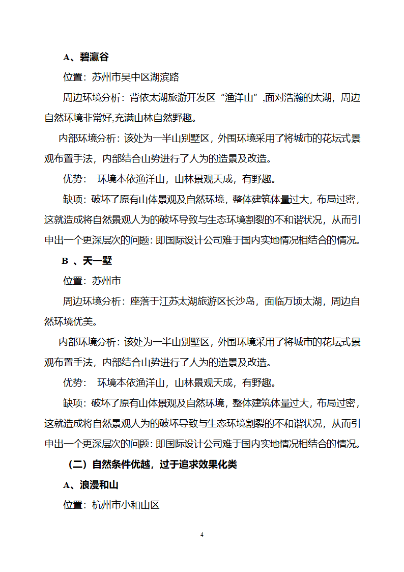 江浙知名楼盘景观设计考察报告.doc第4页