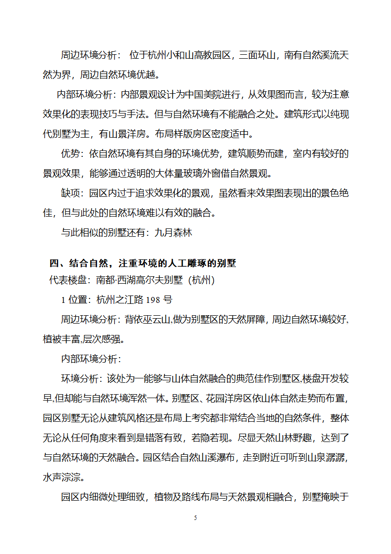 江浙知名楼盘景观设计考察报告.doc第5页