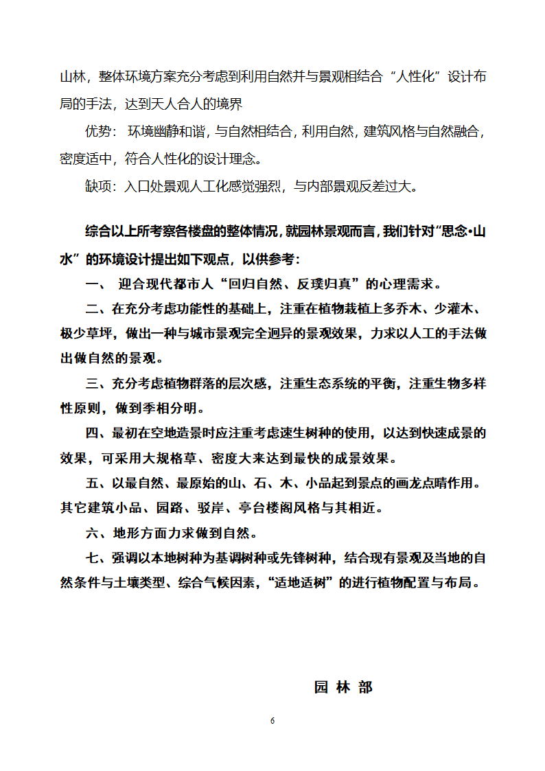 江浙知名楼盘景观设计考察报告.doc第6页