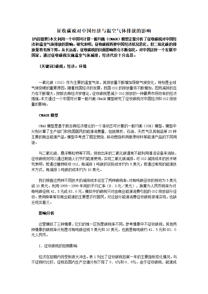 征收碳税对中国经济与温空气体排放的影响.doc第1页