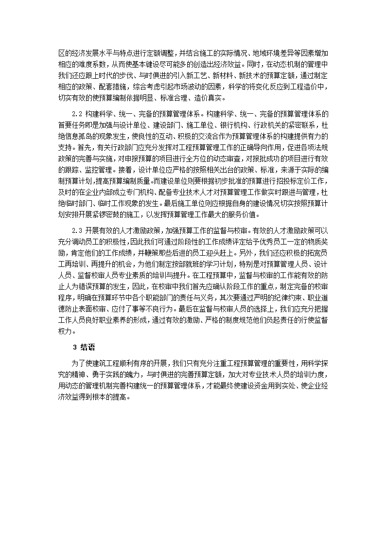 浅论建筑工程预算存在的问题及对策分析.doc第2页