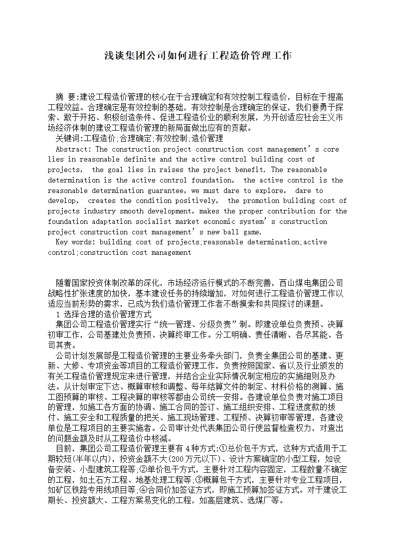 浅谈集团公司如何进行工程造价管理工作.doc第1页