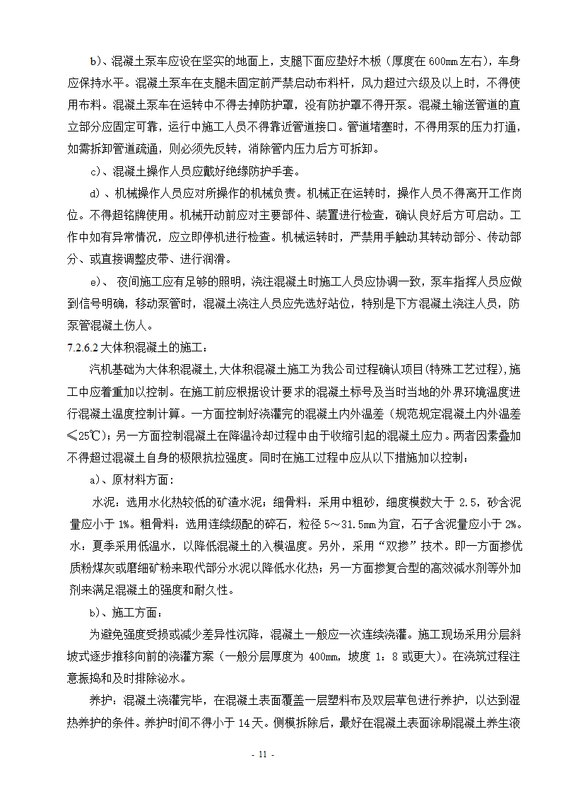 汽机基础上部结构施工.doc第11页