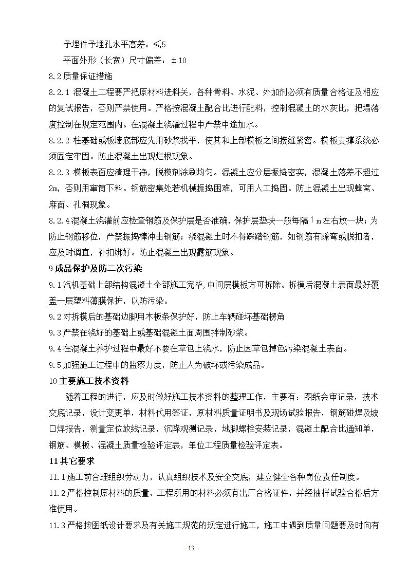 汽机基础上部结构施工.doc第13页