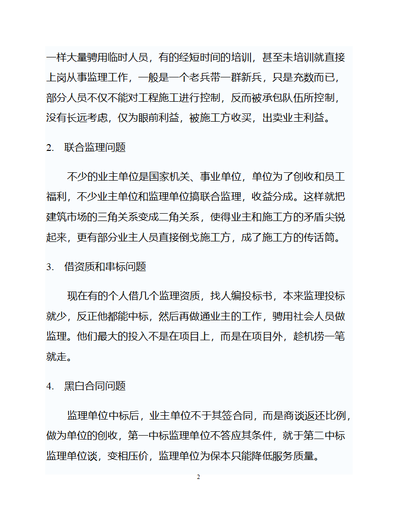 工程监理行业存在问题及对策分析.doc第2页