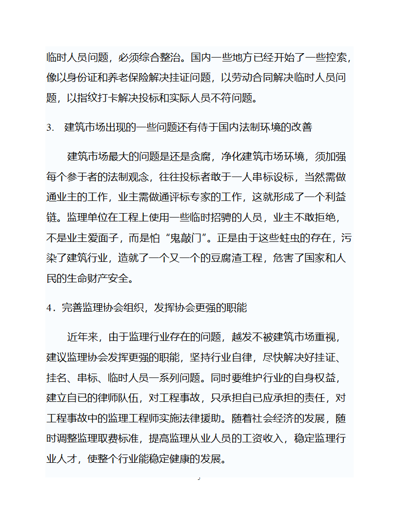 工程监理行业存在问题及对策分析.doc第5页