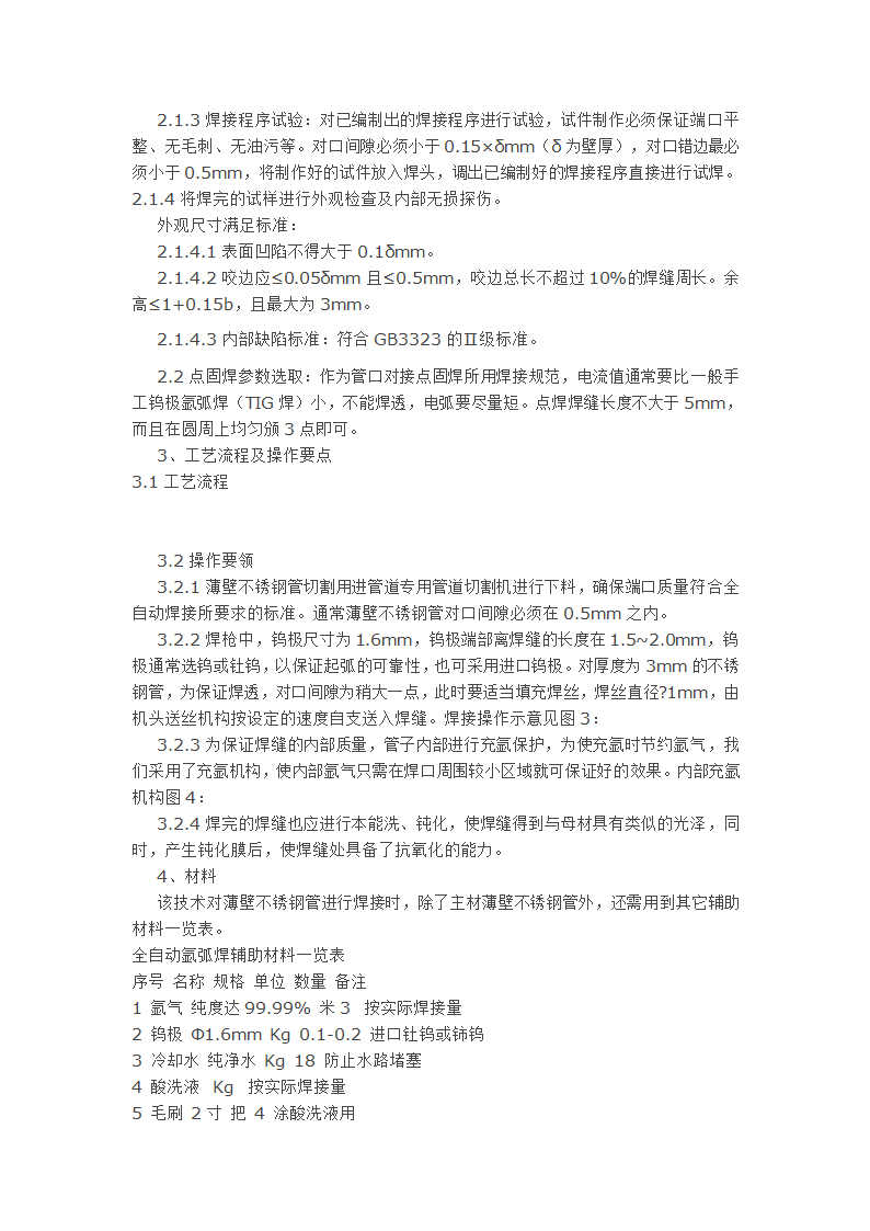 薄壁不锈钢管全自动氩弧焊工法.doc第2页