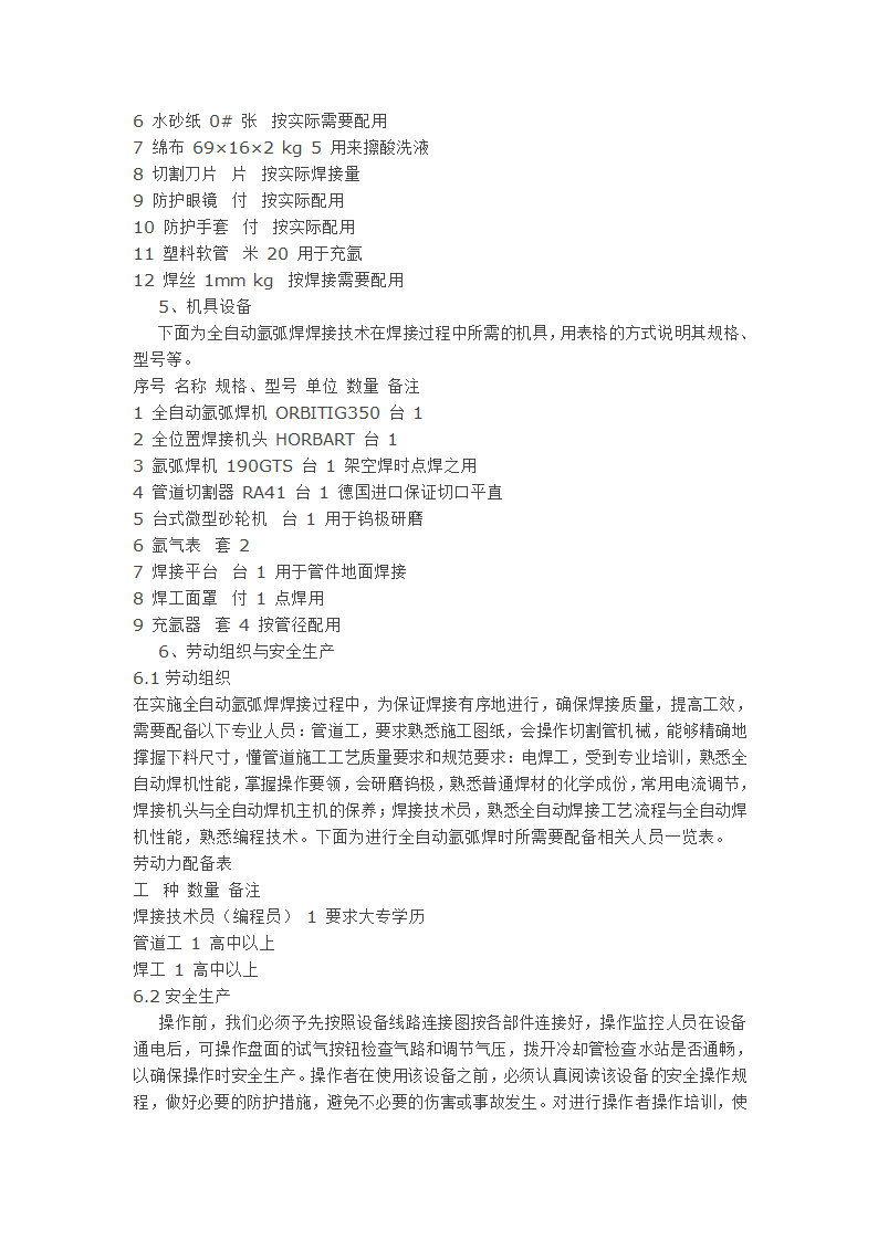 薄壁不锈钢管全自动氩弧焊工法.doc第3页