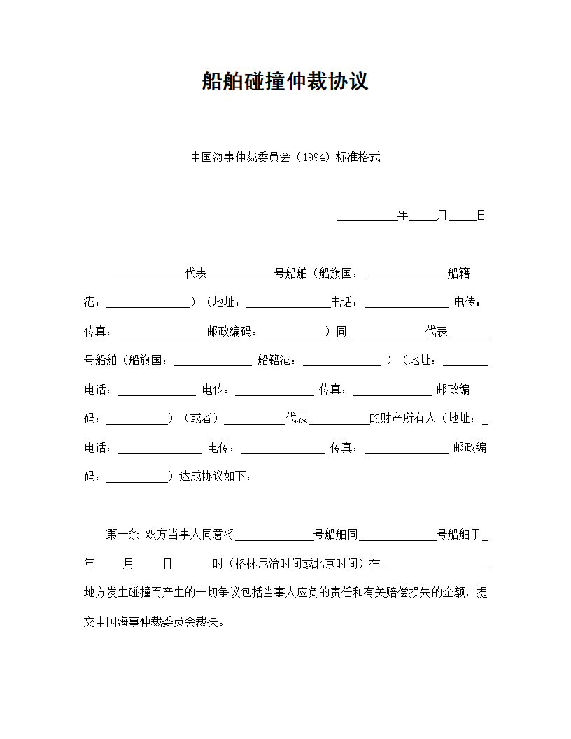 船舶碰撞事故仲裁协议合同书标准模板.doc第1页