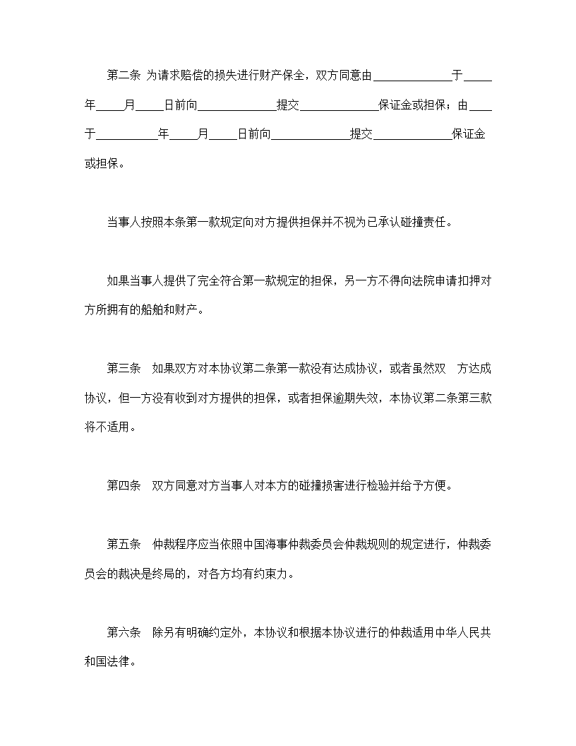 船舶碰撞事故仲裁协议合同书标准模板.doc第2页