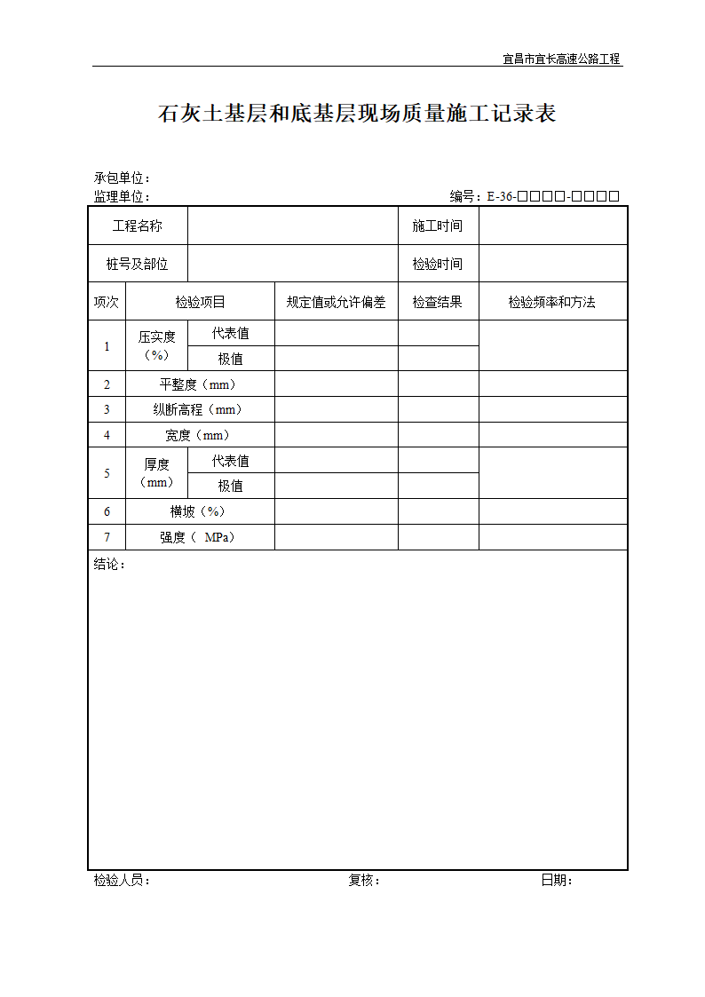 石灰土基层和底基层现场质量施工记录表.doc第1页