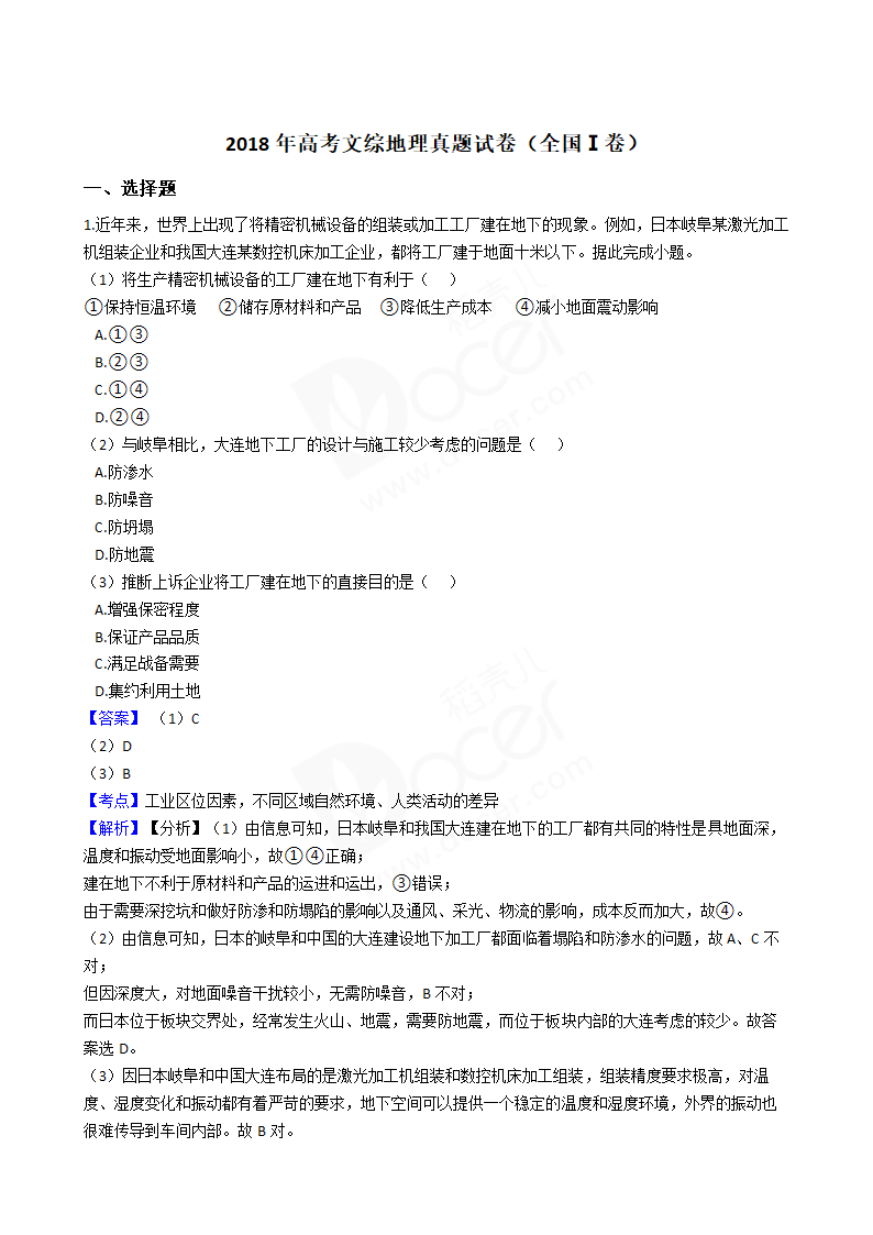 2018年高考文综地理真题试卷（全国Ⅰ卷）.docx第1页