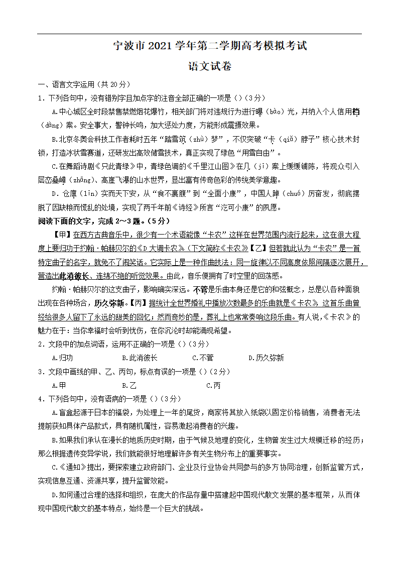 浙江省宁波市2021-2022学年高三下学期4月高考模拟考试语文试卷（Word版含答案）.doc第1页