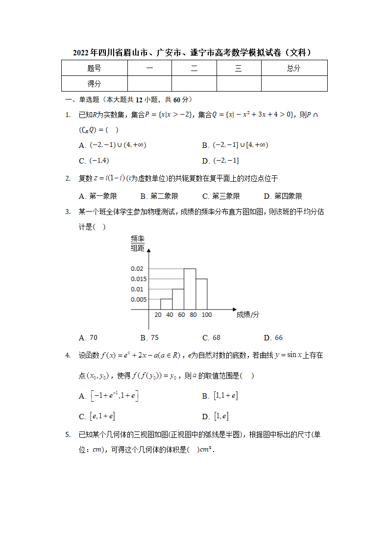 2022年四川省眉山市、广安市、遂宁市高考数学模拟试卷（文科）（Word版含解析）.doc第1页