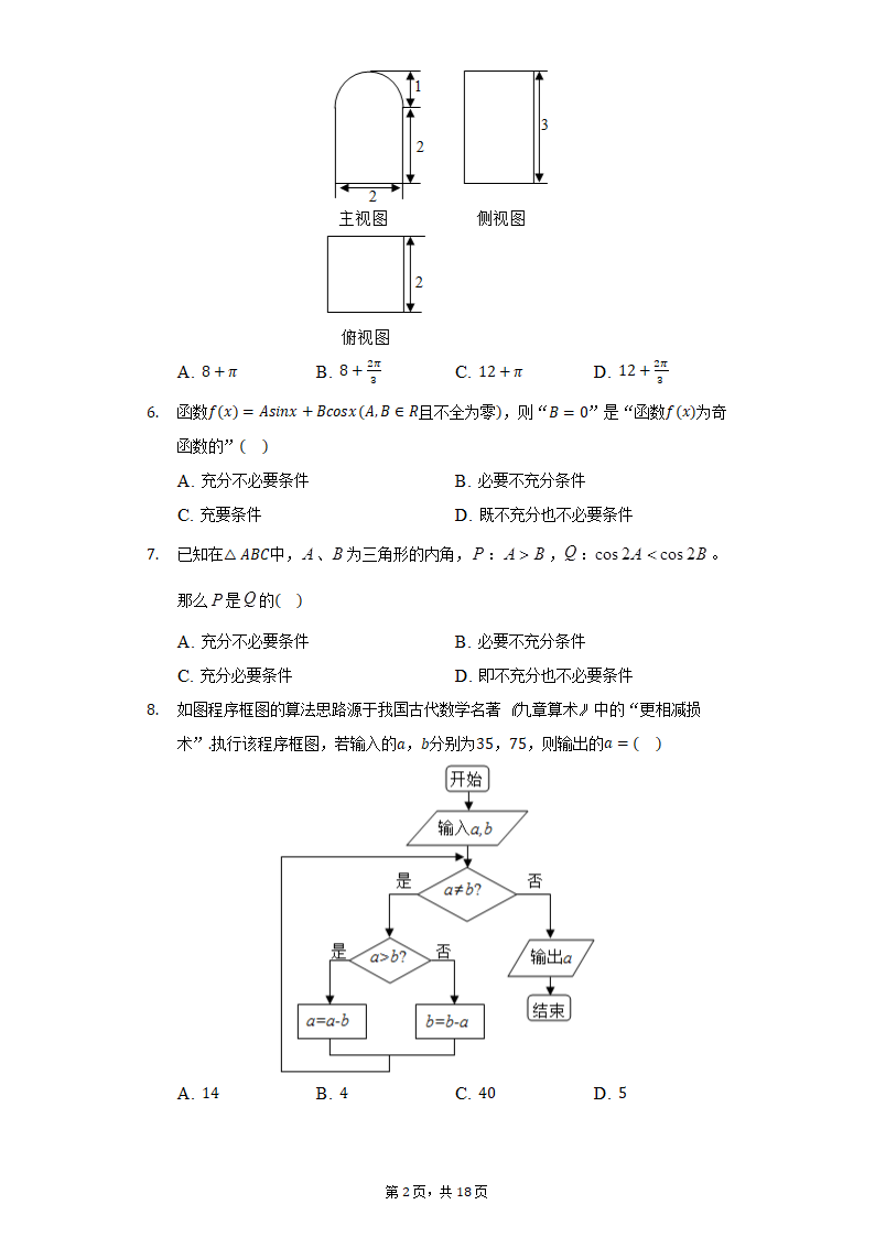 2022年四川省眉山市、广安市、遂宁市高考数学模拟试卷（文科）（Word版含解析）.doc第2页