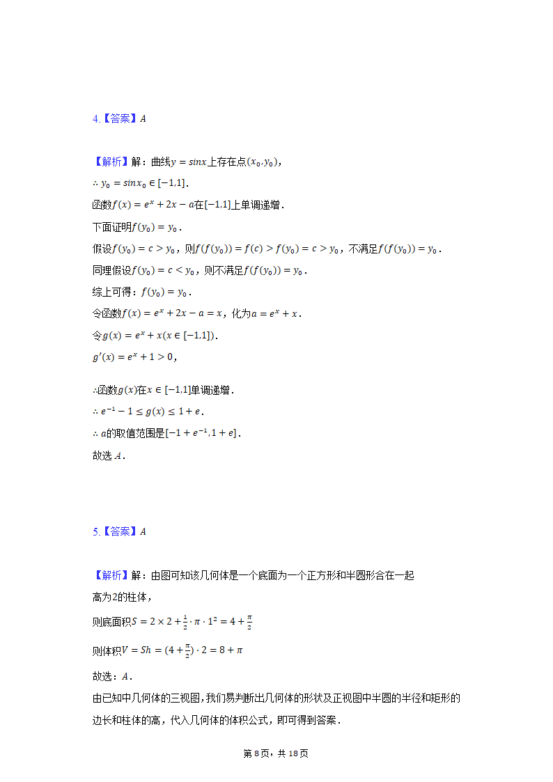 2022年四川省眉山市、广安市、遂宁市高考数学模拟试卷（文科）（Word版含解析）.doc第8页