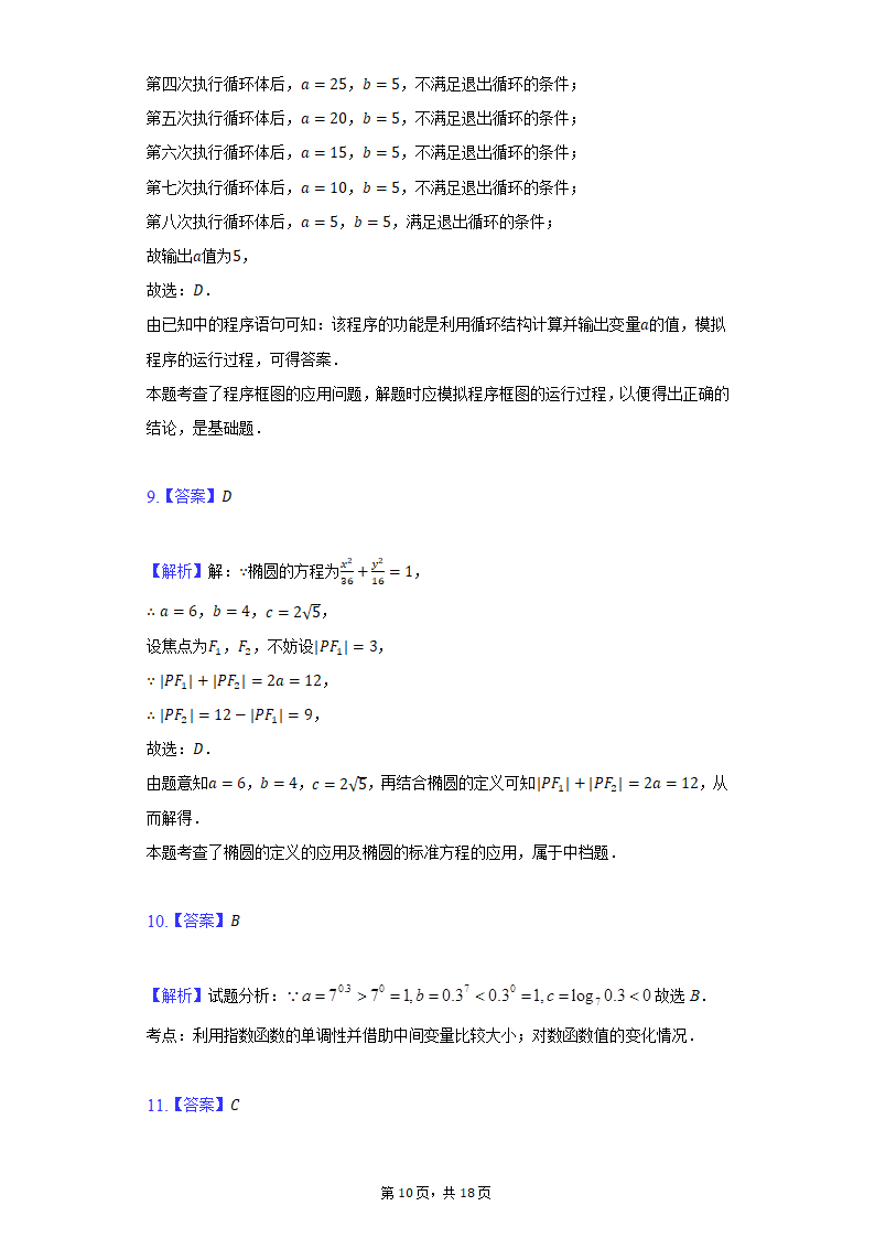 2022年四川省眉山市、广安市、遂宁市高考数学模拟试卷（文科）（Word版含解析）.doc第10页