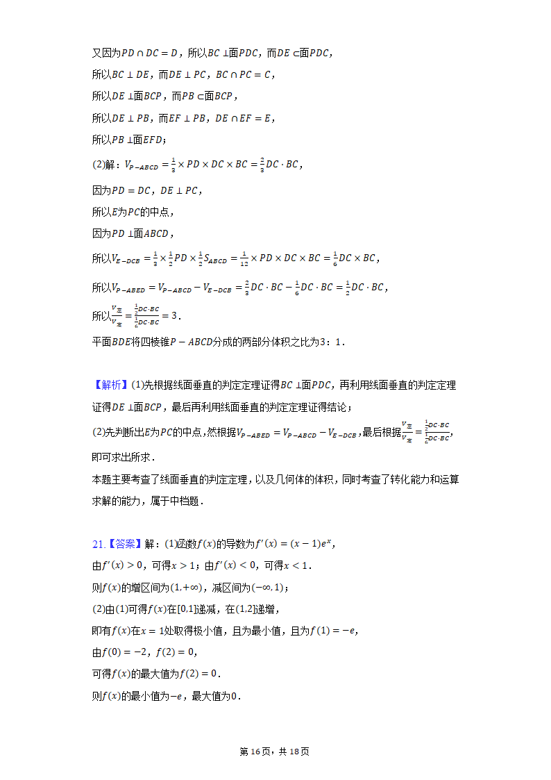 2022年四川省眉山市、广安市、遂宁市高考数学模拟试卷（文科）（Word版含解析）.doc第16页