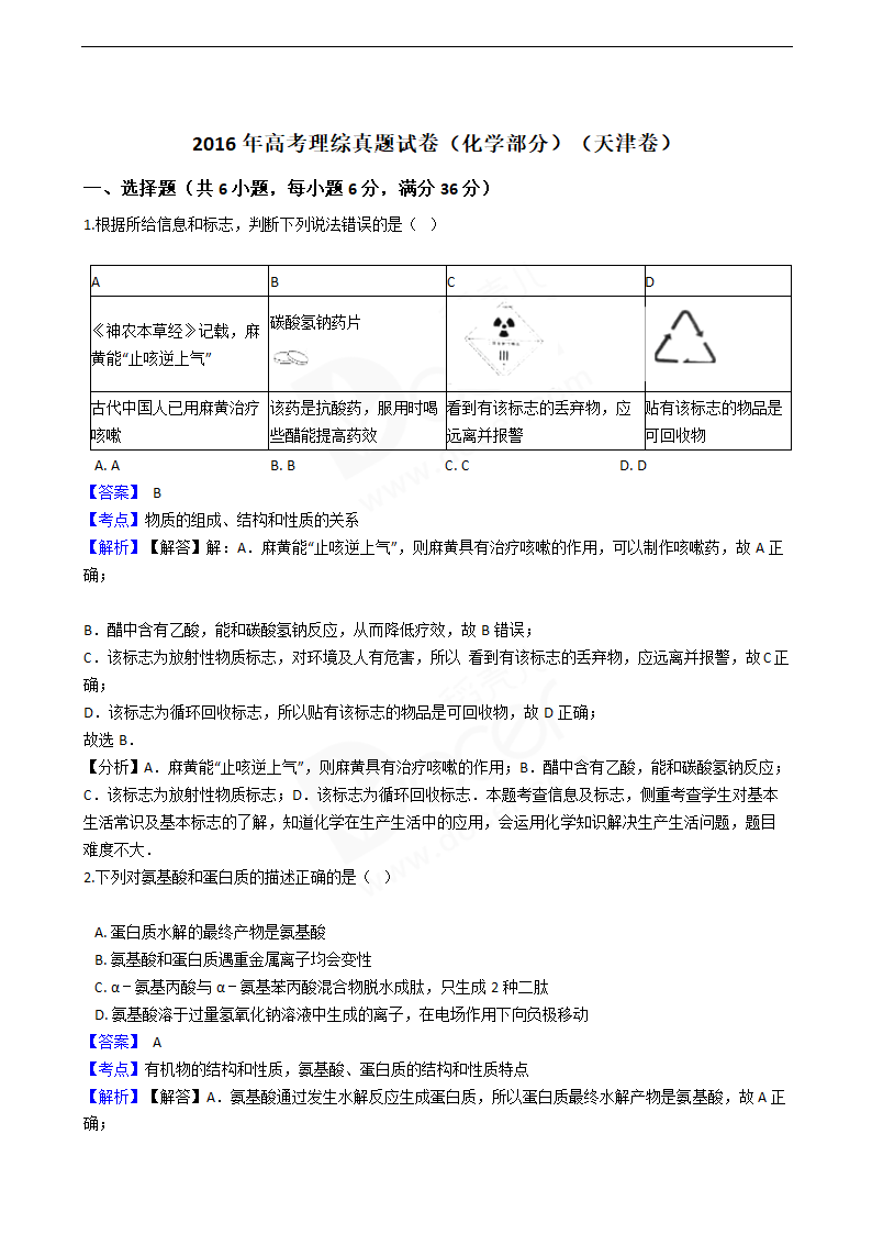 2016年高考理综真题试卷（化学部分）（天津卷）.docx第1页