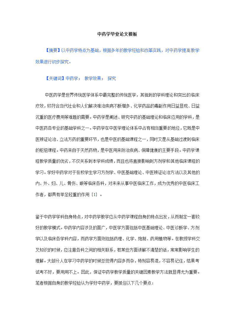 中药学毕业论文模板.docx