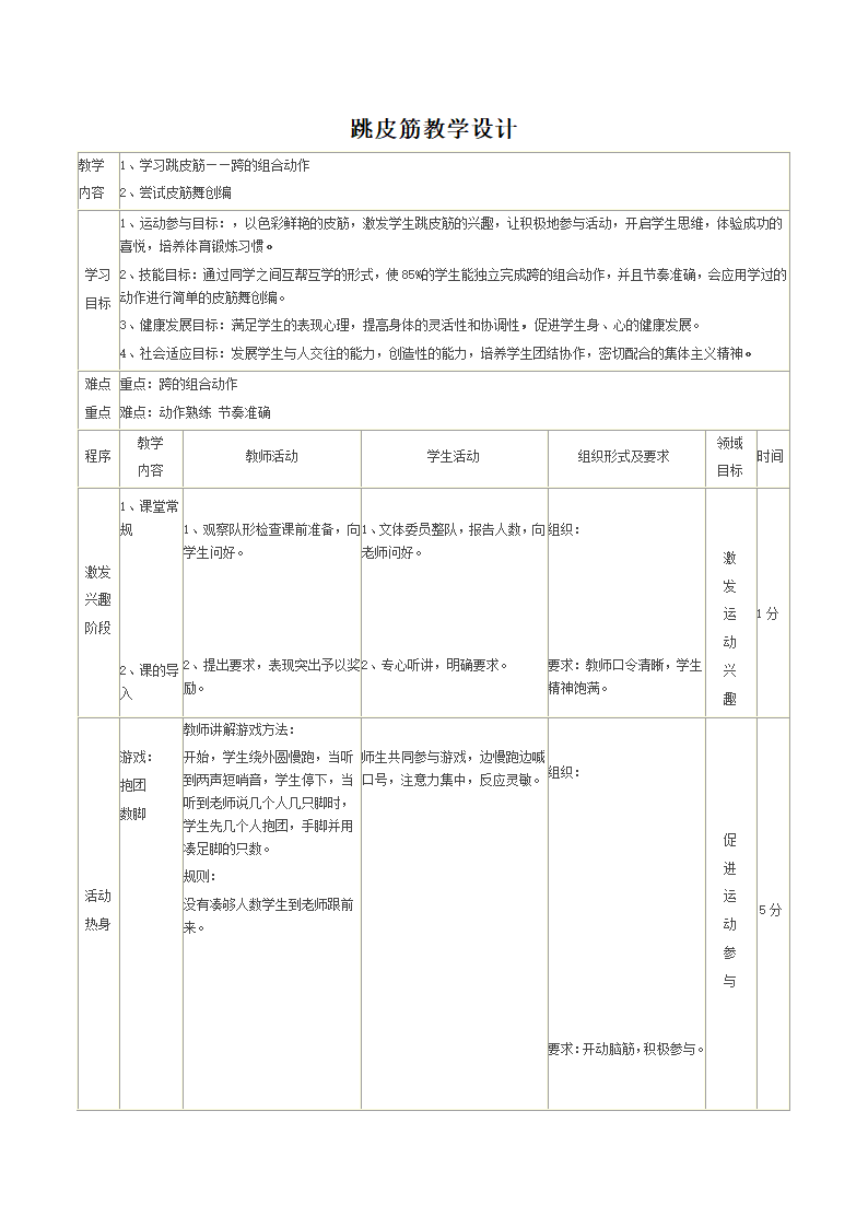 二年级体育教案-跳皮筋教学设计 全国通用.doc第3页