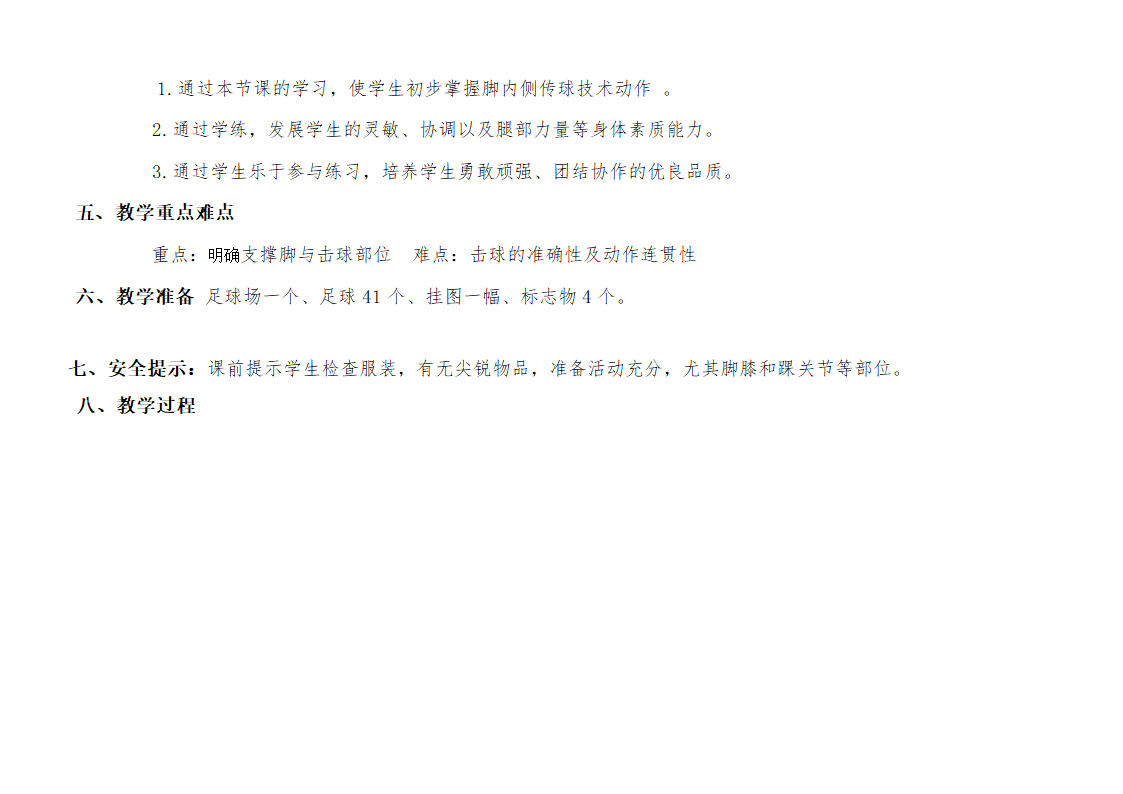 三年级体育教案-脚内侧传球 全国通用.doc第2页