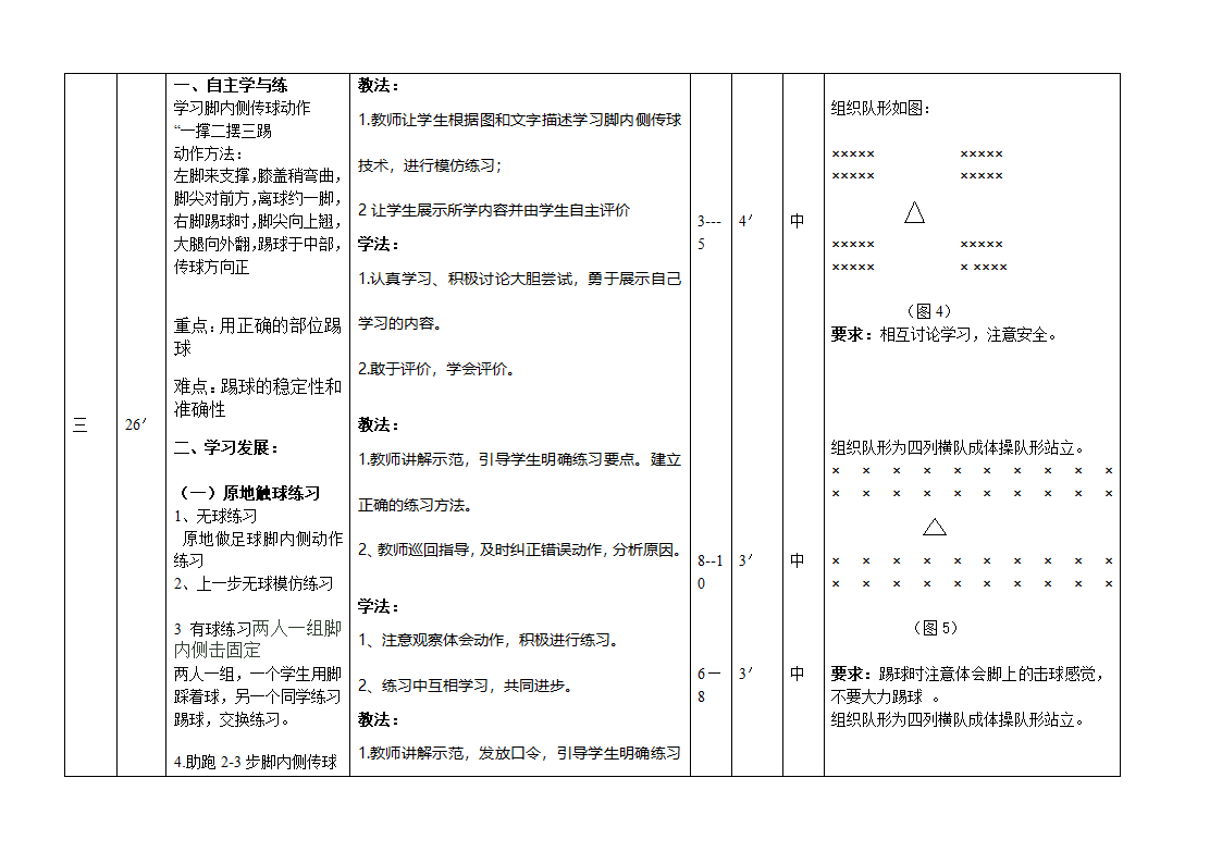 三年级体育教案-脚内侧传球 全国通用.doc第4页