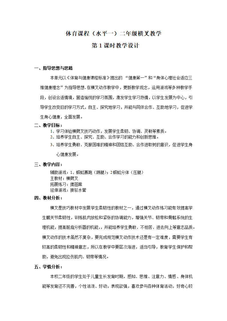 二年级体育（水平一）横叉 教案 全国通用.doc第2页