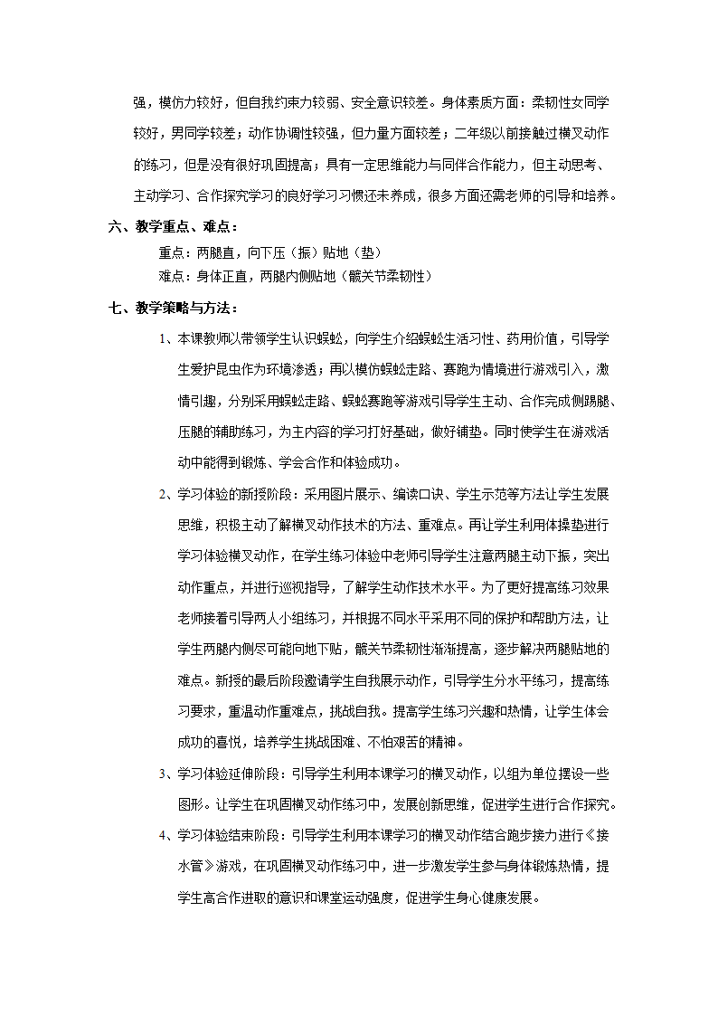 二年级体育（水平一）横叉 教案 全国通用.doc第3页