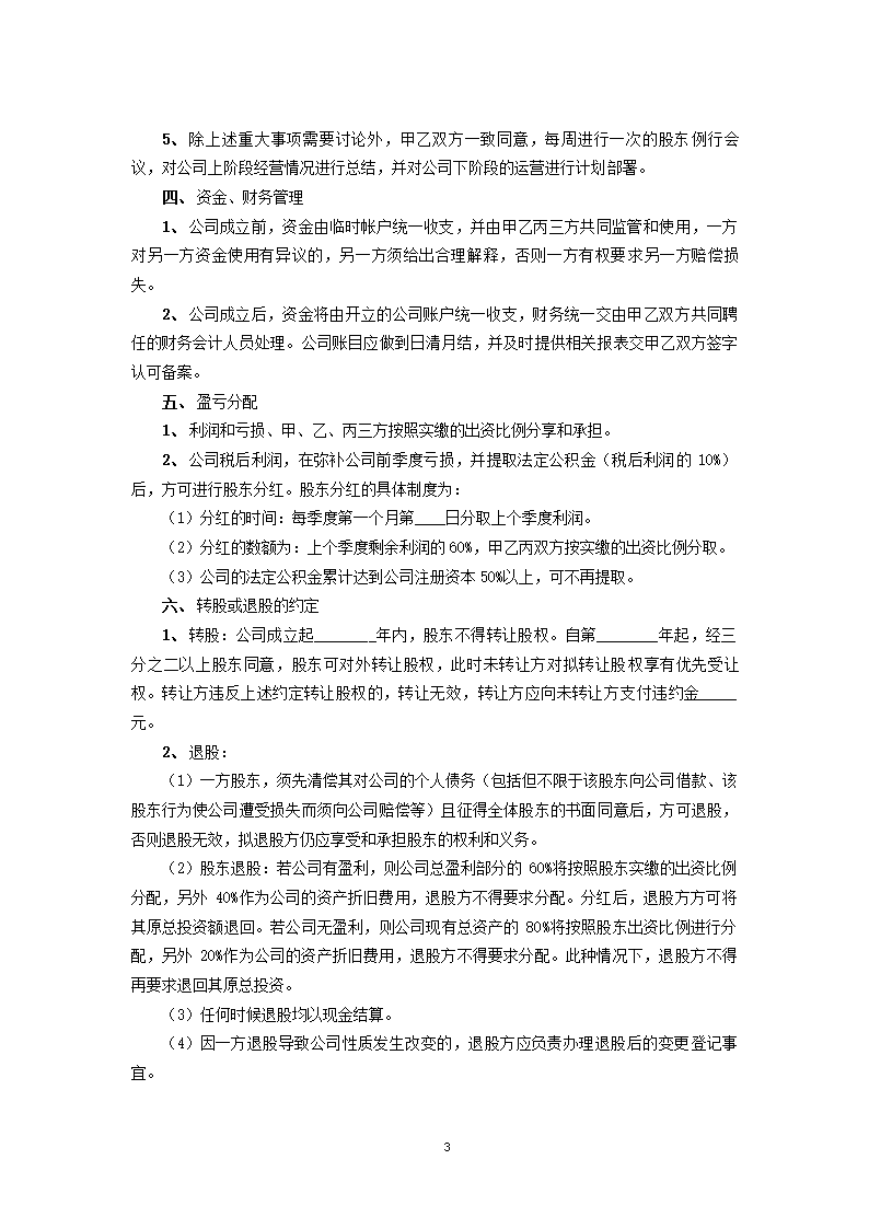 股权投资合作协议书.docx第3页