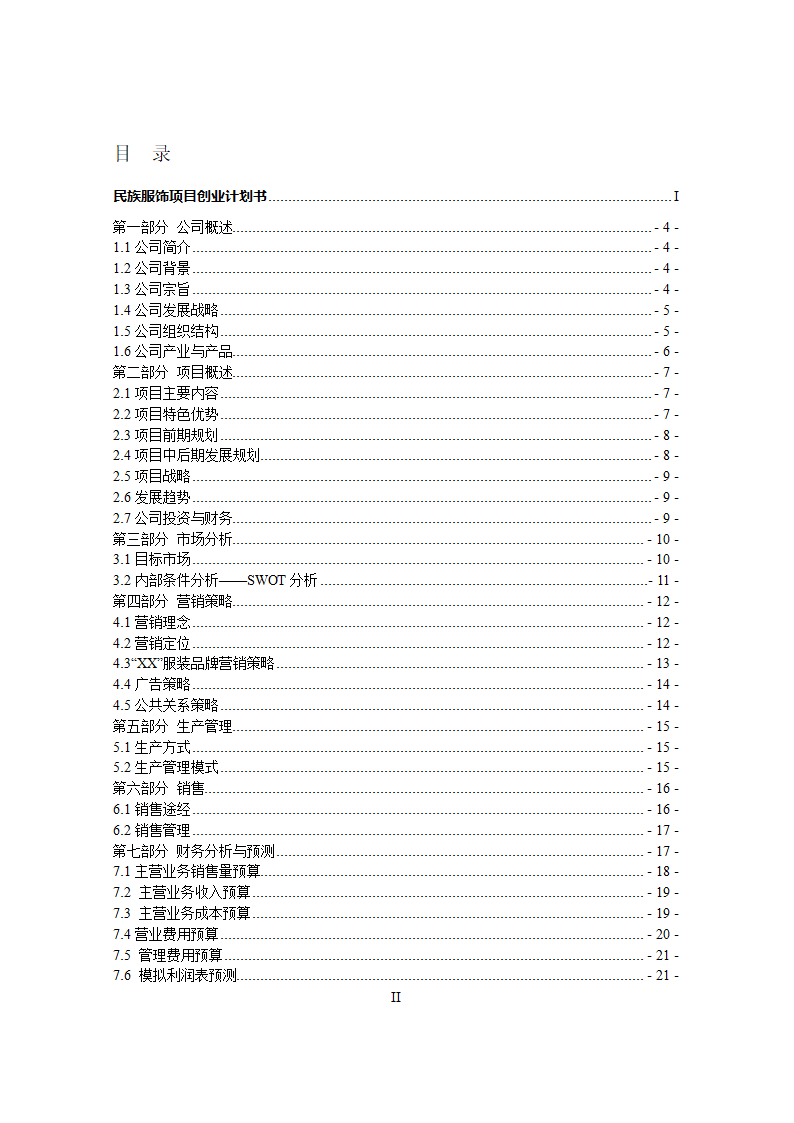 特色服装民族服饰项目大学生创业计划书.docx第2页