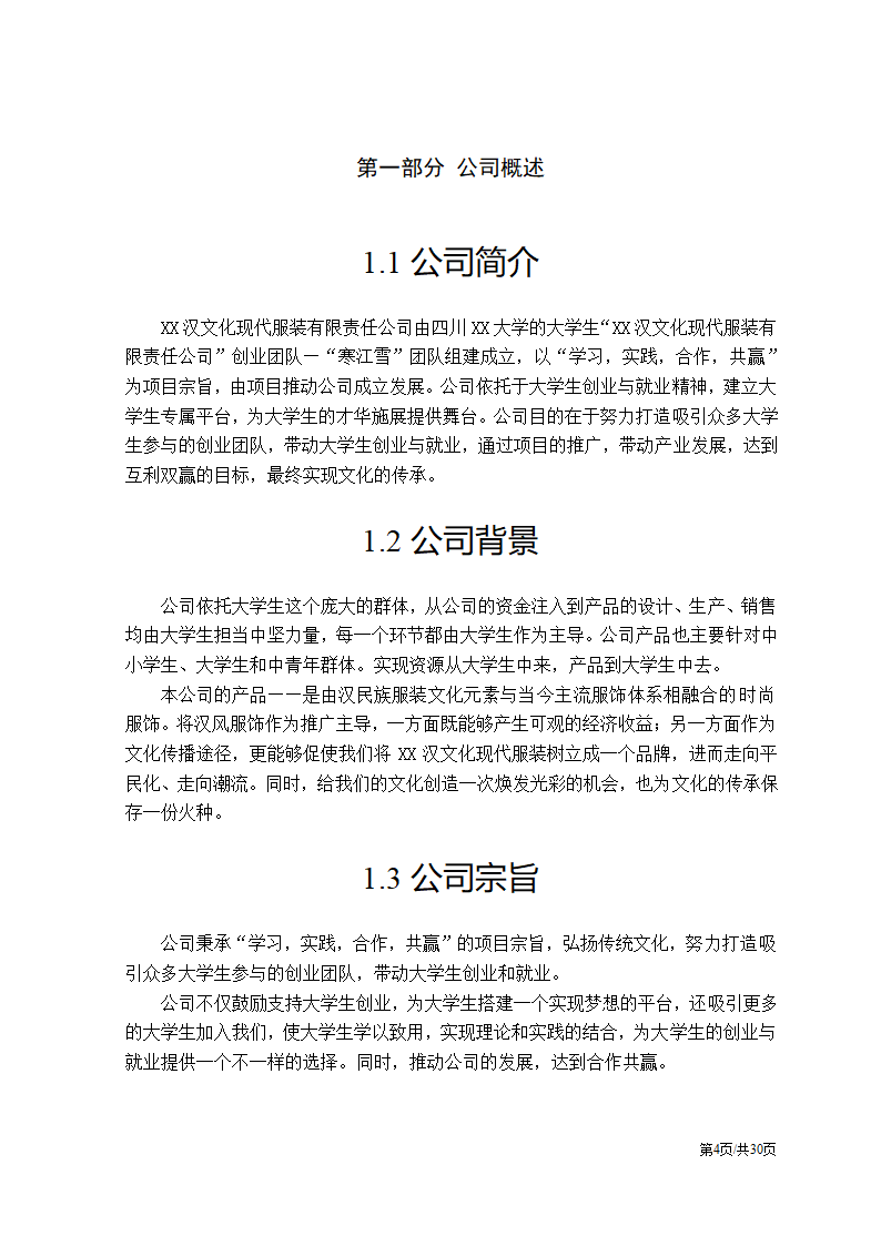 特色服装民族服饰项目大学生创业计划书.docx第4页