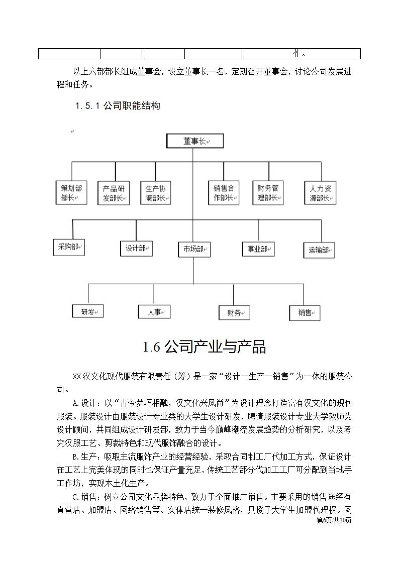 特色服装民族服饰项目大学生创业计划书.docx第6页