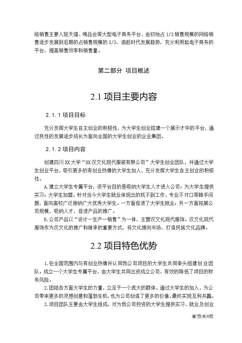 特色服装民族服饰项目大学生创业计划书.docx第7页