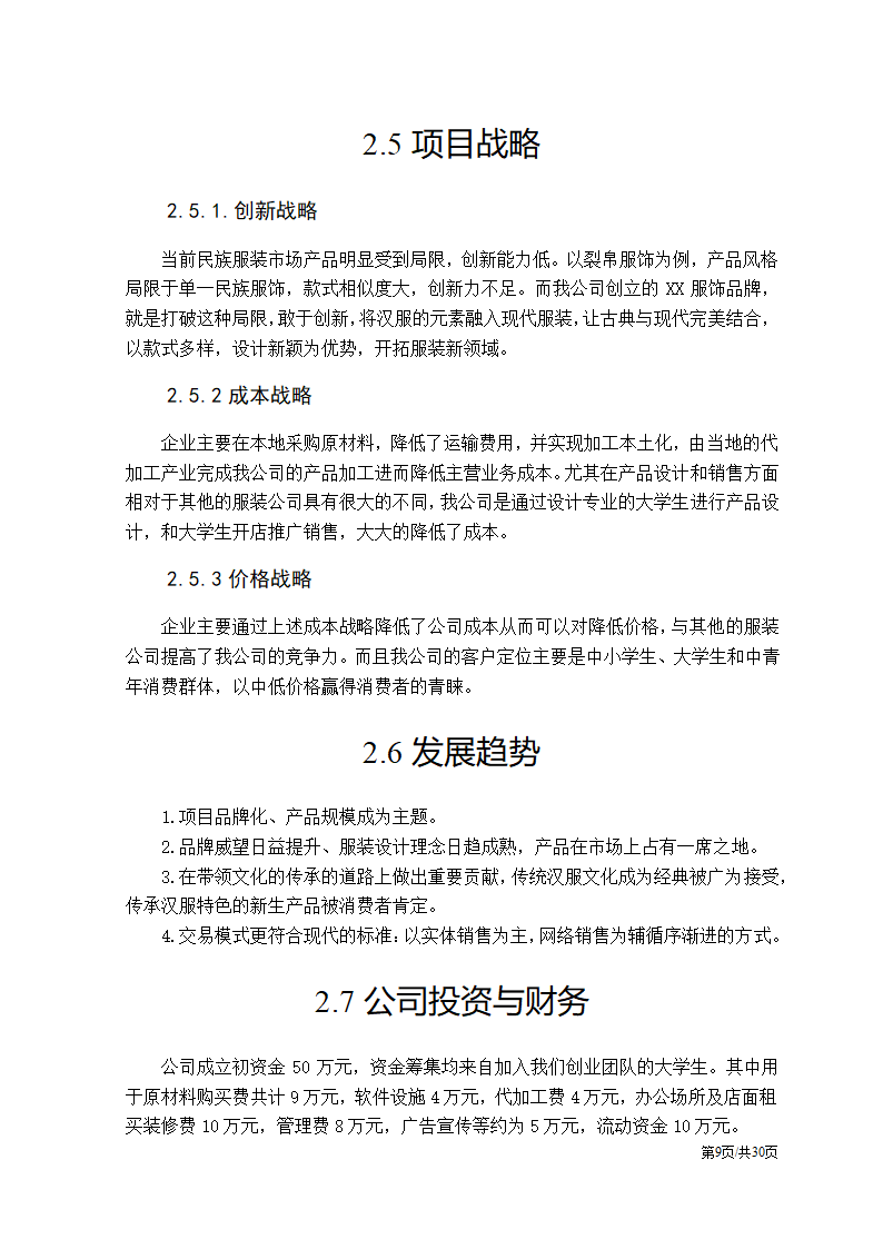 特色服装民族服饰项目大学生创业计划书.docx第9页