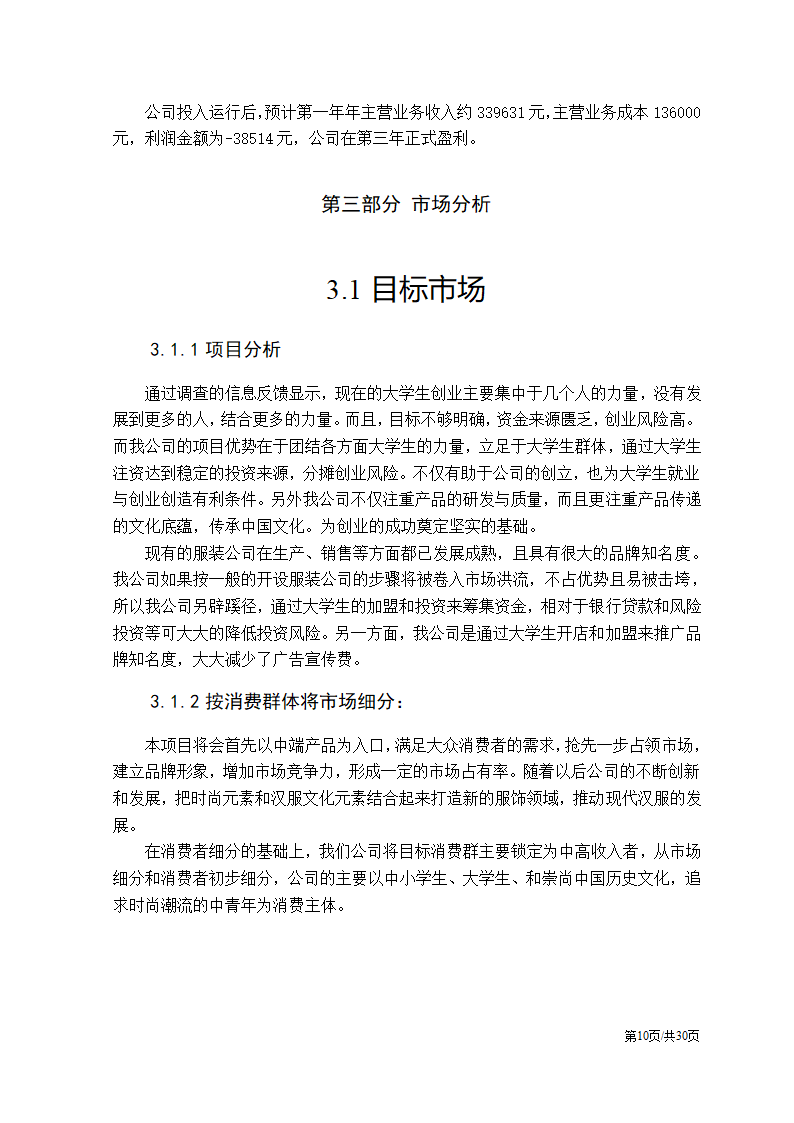 特色服装民族服饰项目大学生创业计划书.docx第10页